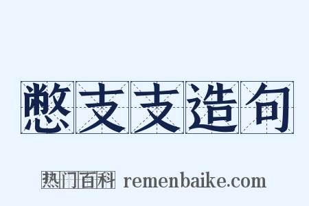 憋支支造句是什么意思的图片